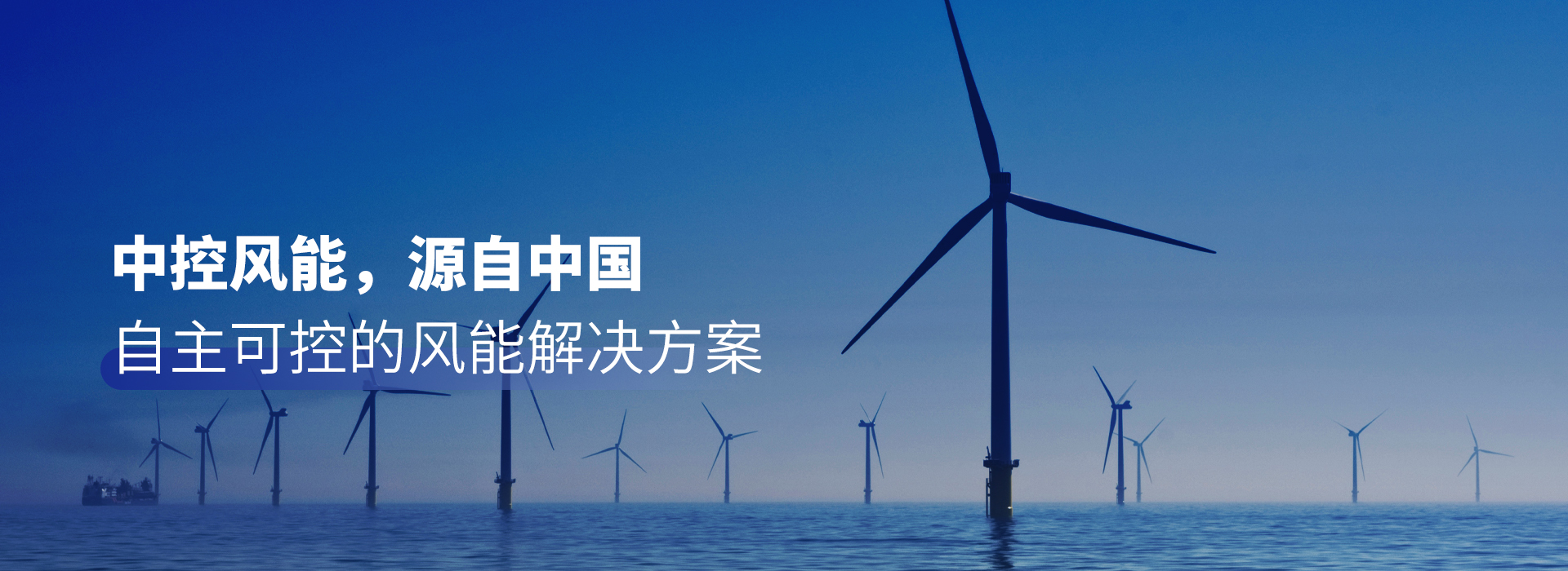 中控风能